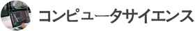 images/tools/IB Computer Science logo ja.png