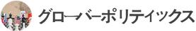 images/tools/IB Global Politics logo ja.png